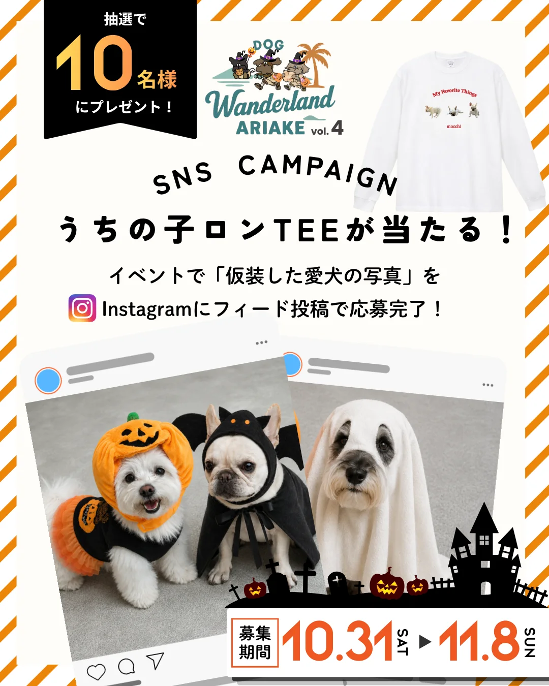 SNSキャンペーン。イベントで仮装した愛犬の写真を Instagram にフィード投稿すると、抽選で10名様にうちの子ロンTEEが当たる。募集期間 10.31 SAT から 11.8 SUN